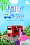毕业去旅行