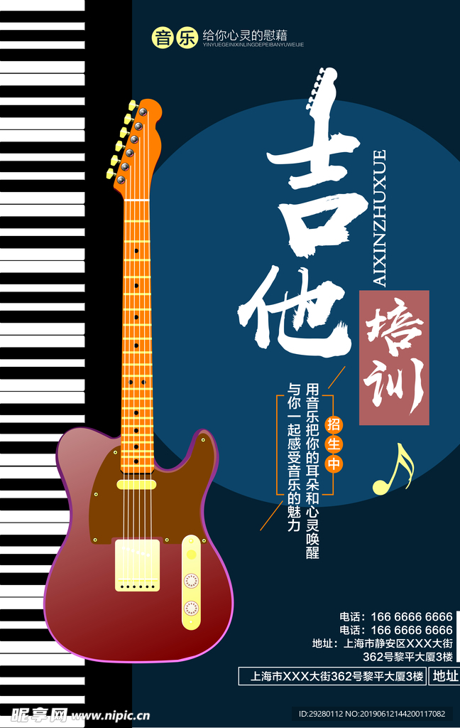 吉他培训海报