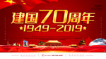 建国70周年欢度国庆节海报