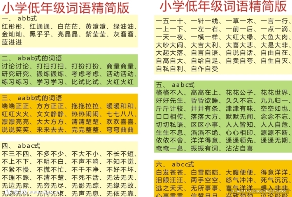 小学常用词语
