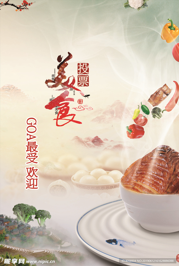美食投票