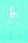 追梦