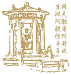 古阿井