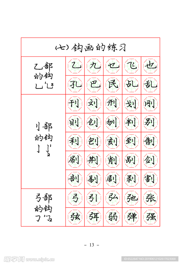 庞中华钢笔楷书规范字帖