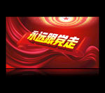 永远跟党走