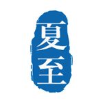 夏至印章