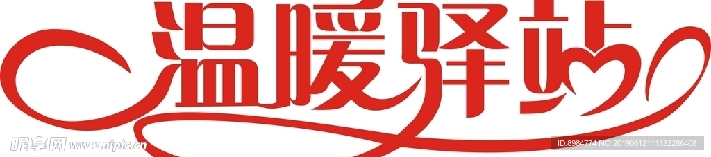 温暖驿站设计