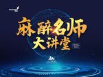 武藏麻醉名师