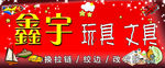 玩具店门头