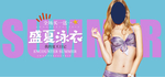 夏日清爽风淘宝泳衣海报