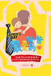 最爱的爸爸海报