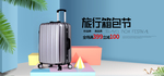 简约立体旅行箱包节行李箱淘宝