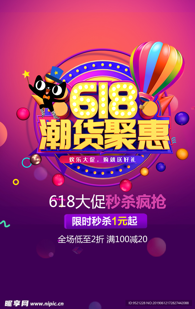 618潮货钜惠