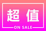 超值