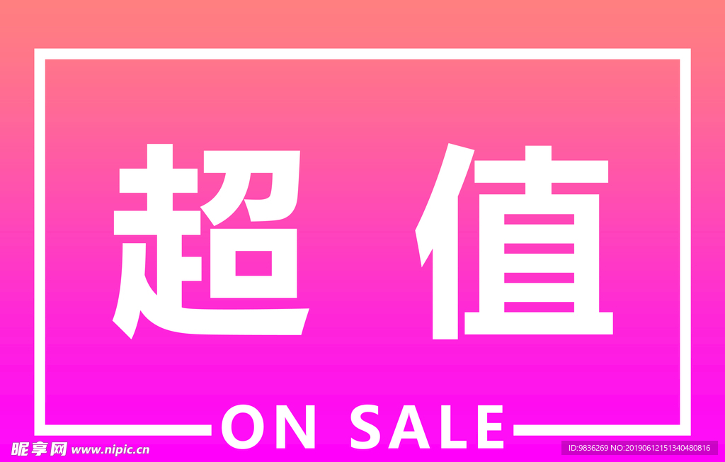 超值
