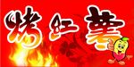 烤红薯