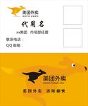 美团外卖名片