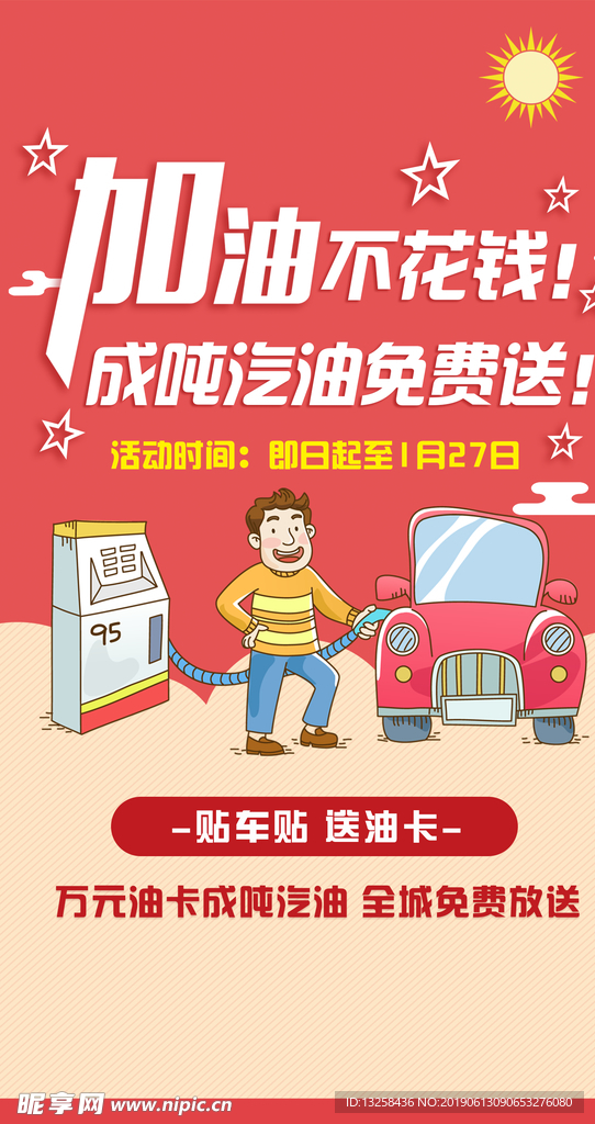加油活动招贴