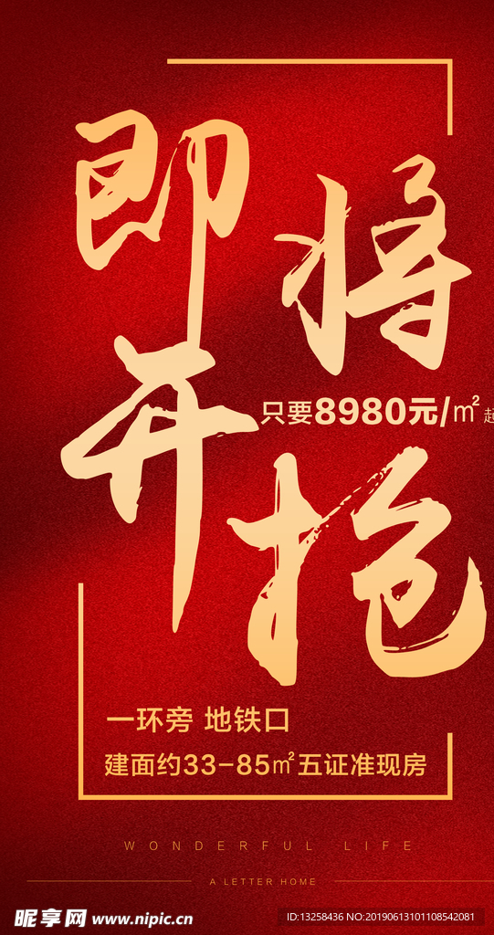红色地产活动微信刷屏
