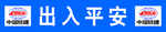 出入平安蓝色条幅