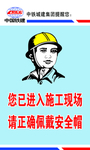 进入施工工地请佩戴安全帽