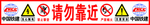 请勿靠近围挡条幅