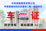 中铁城建车证