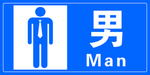 卫生间门牌