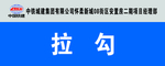 中铁城建标牌