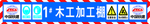 木工加工棚