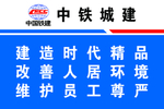 中铁城建展板