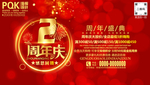 2周年庆