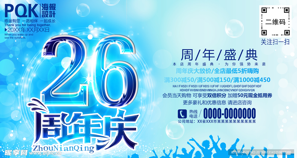 26周年庆