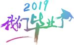 我们毕业了
