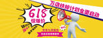 618活动 BANNER