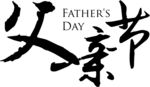 父亲节书法字