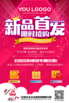 新品上市促销抢购优惠活动海报