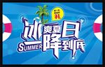 夏季促销