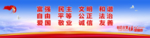 社会主义核心价值观