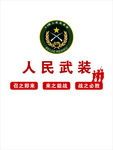 人民武装部   军人刻形