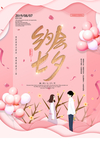 粉色唯美七夕海报
