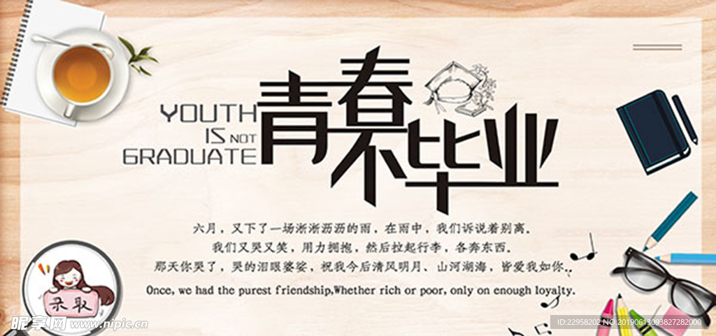 青春不毕业