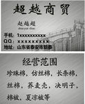 新泰超越商贸名片
