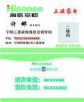 三源家电海信空调名片