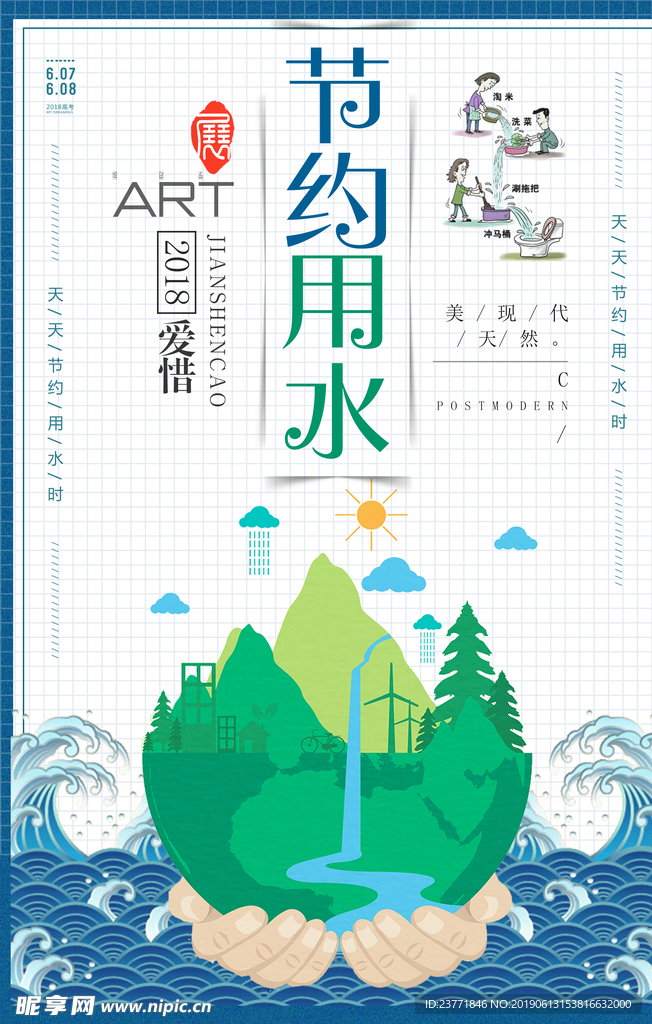 节约用水