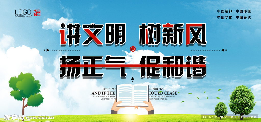 讲文明树新风