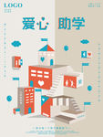 爱心助学