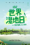 世界湿地日