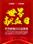 世界鲜血日