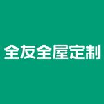 全友家居定制